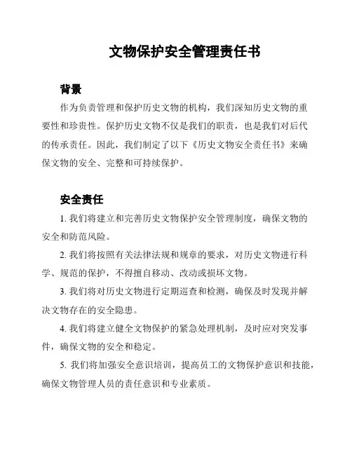文物保护安全管理责任书