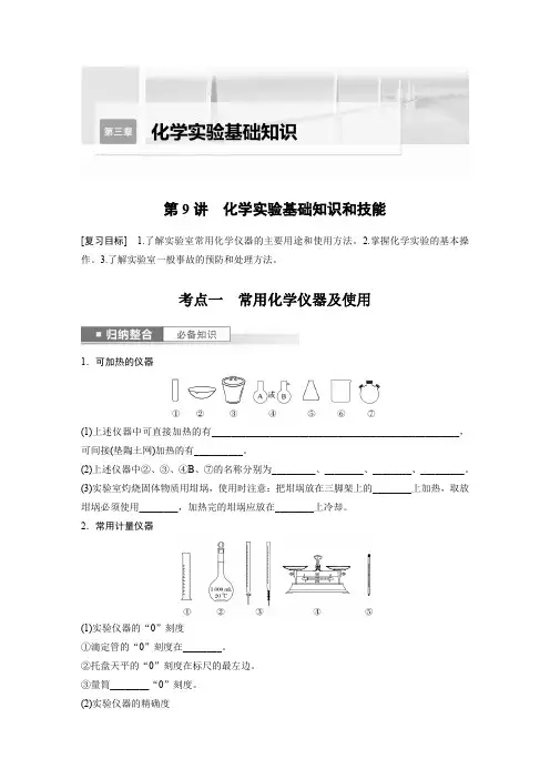 2024届高考一轮复习化学学案(人教版)第三章化学实验基础知识第9讲化学实验基础知识和技能