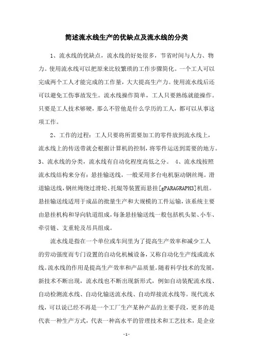 简述流水线生产的优缺点及流水线的分类