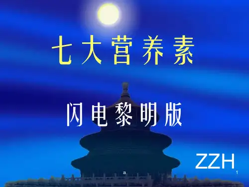 《七大营养素》PPT课件
