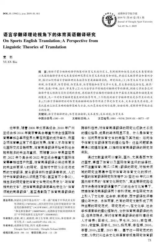 语言学翻译理论视角下的体育英语翻译研究