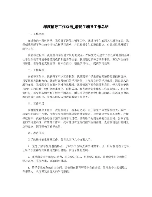 深度辅导工作总结_潜能生辅导工作总结