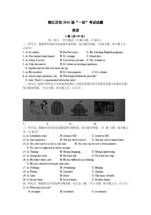 成都市锦江区2016英语一诊试题(附答案)