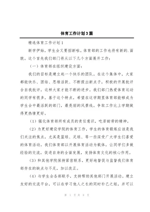 体育工作计划3篇