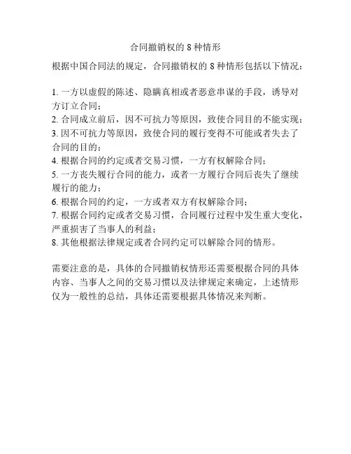 合同撤销权的8种情形