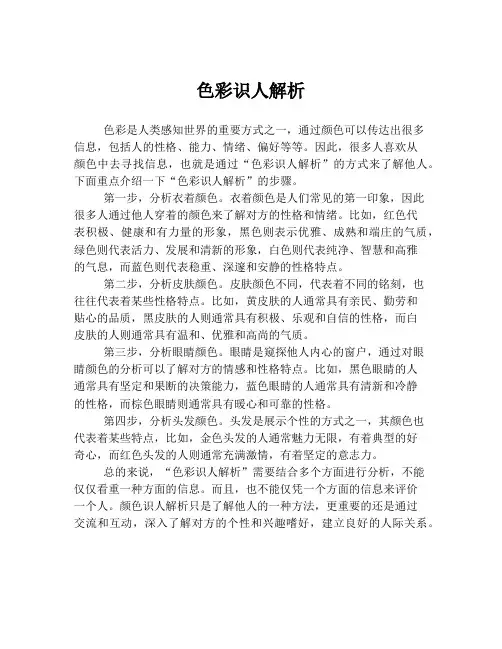色彩识人解析