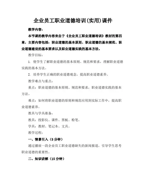 企业员工职业道德培训(实用)课件下载