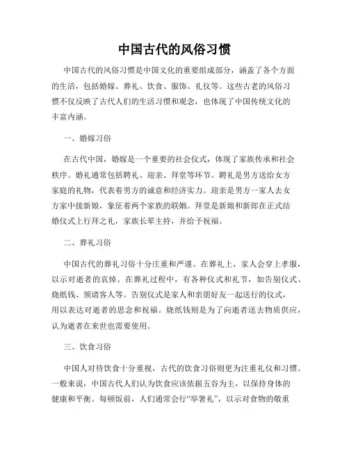 中国古代的风俗习惯