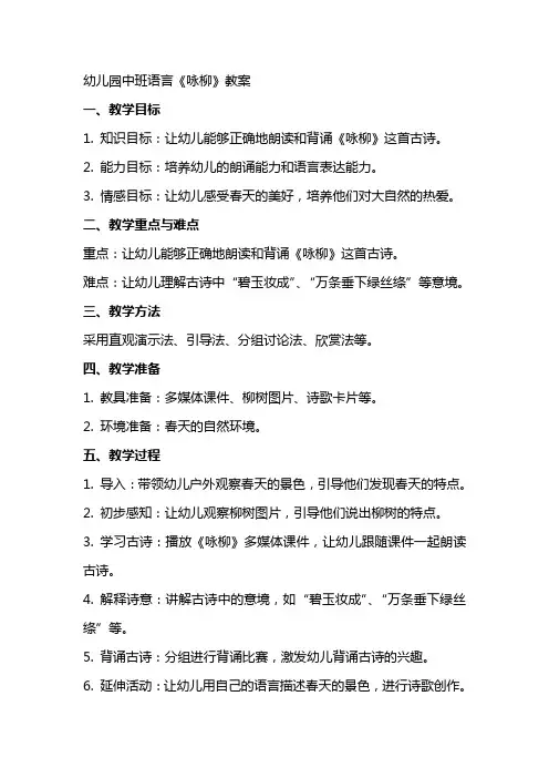 幼儿园中班语言咏柳教案