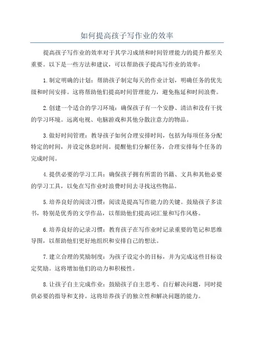 如何提高孩子写作业的效率