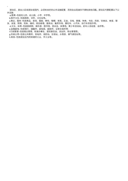 居住区配套公共服务设施有哪些？