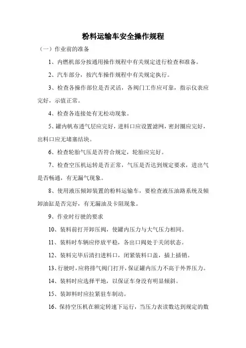 粉料运输车安全操作规程