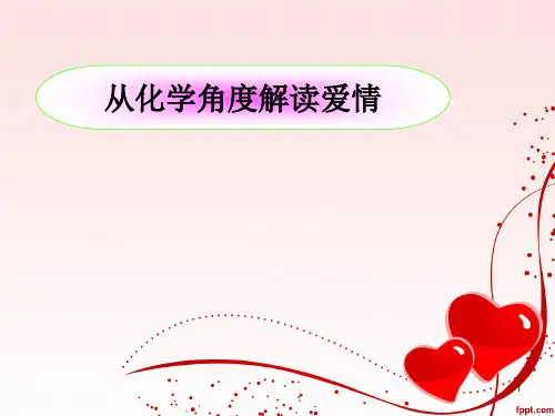从化学的角度解读爱情ppt课件