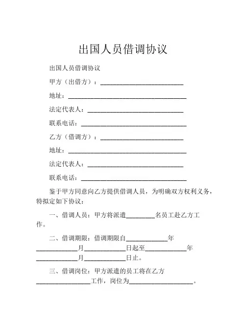 出国人员借调协议 (8)