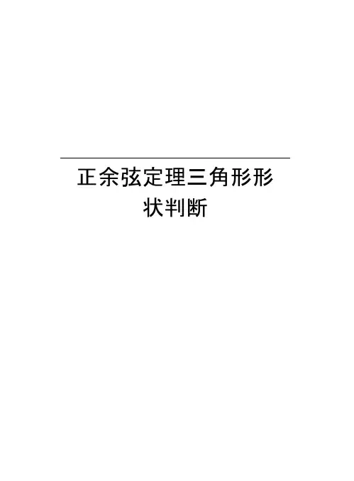 正余弦定理三角形形状判断知识分享