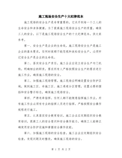 施工现场安全生产十大纪律范本