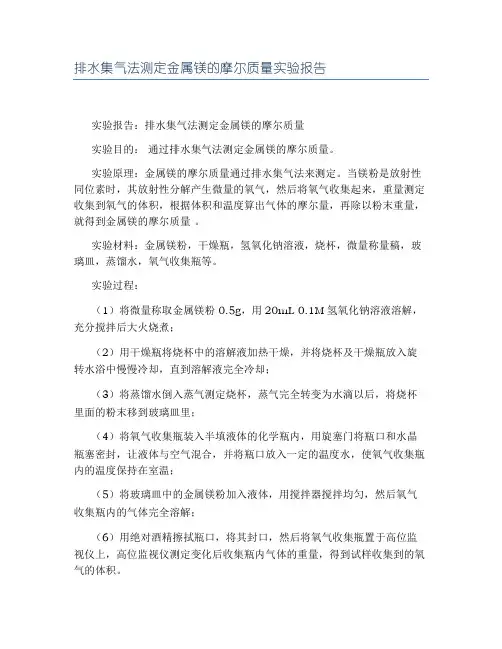 排水集气法测定金属镁的摩尔质量实验报告