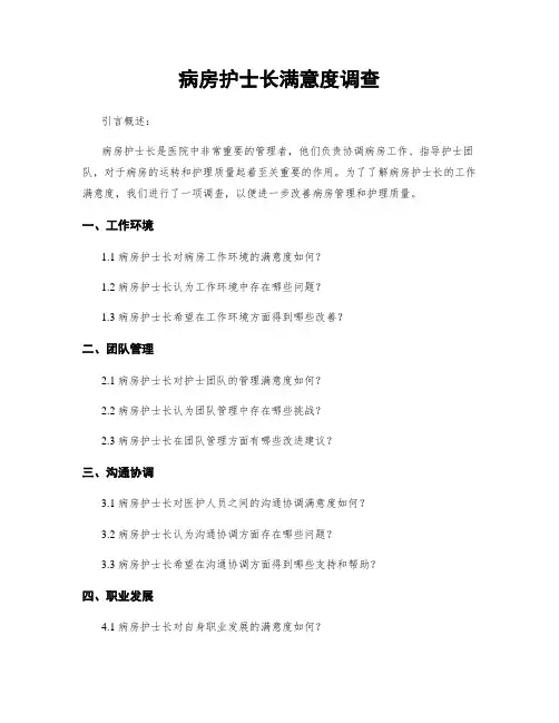 病房护士长满意度调查