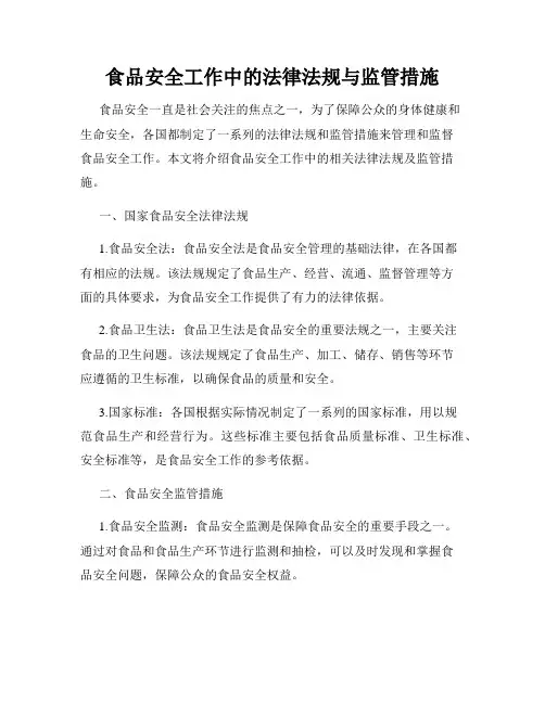 食品安全工作中的法律法规与监管措施