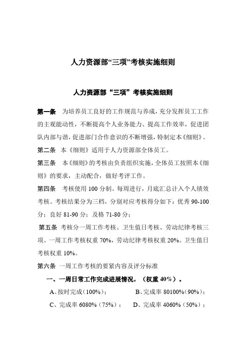 人力资源部“三项”考核实施细则