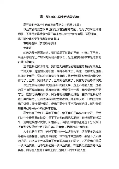 高三毕业典礼学生代表发言稿范文（通用24篇）