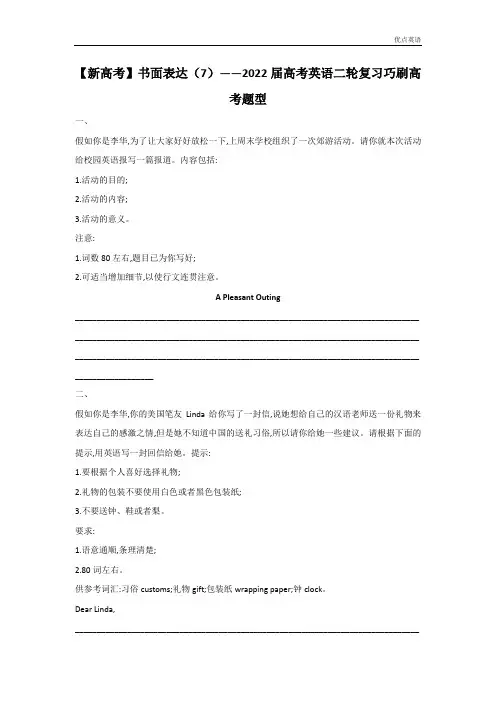 【新高考】书面表达(7)__2022届高考英语二轮复习巧刷高考题型