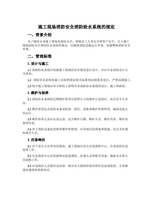 施工现场消防安全消防给水系统的规定