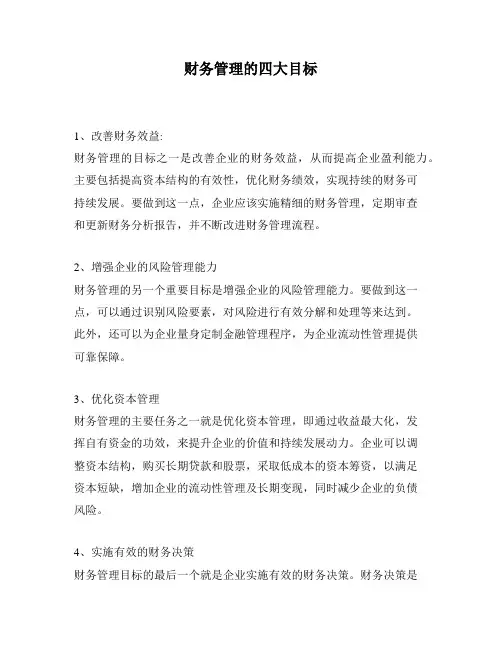 财务管理的四大目标
