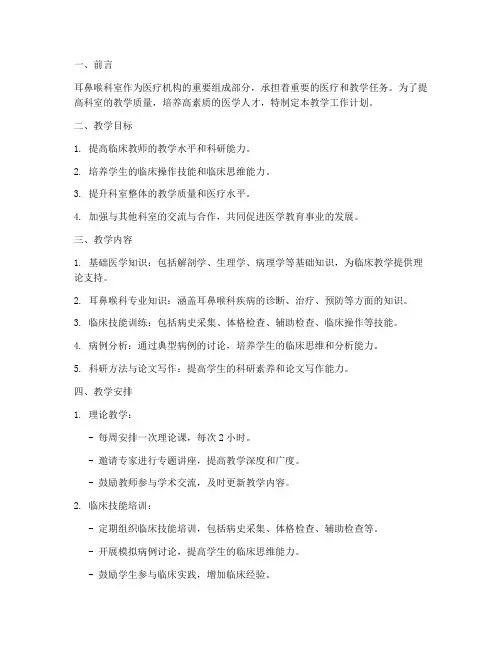 耳鼻喉科室教学工作计划