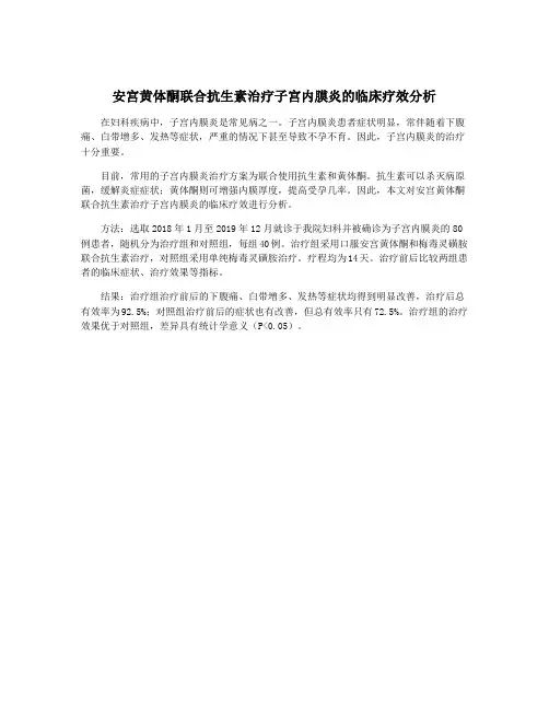 安宫黄体酮联合抗生素治疗子宫内膜炎的临床疗效分析