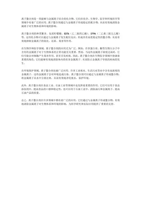 离子螯合剂