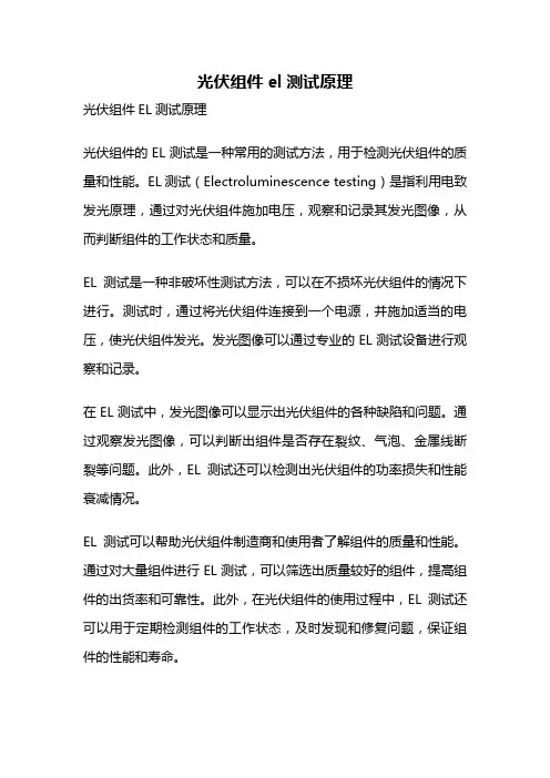 光伏组件el测试原理