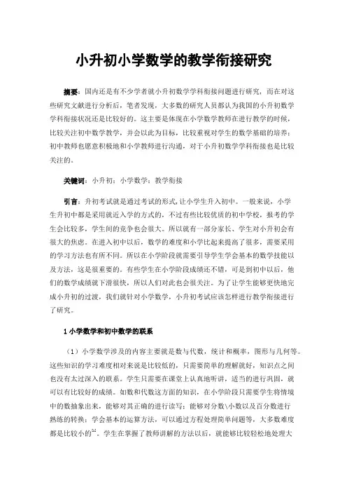 小升初小学数学的教学衔接研究