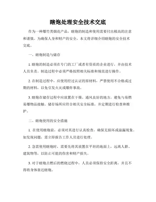 瞎炮处理安全技术交底