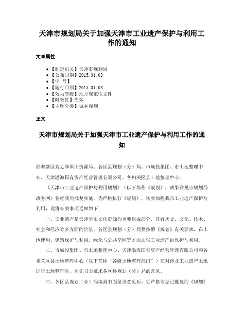 天津市规划局关于加强天津市工业遗产保护与利用工作的通知