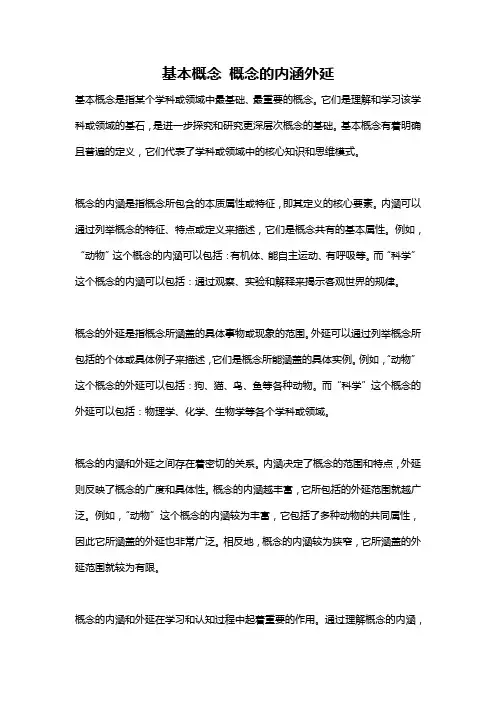基本概念 概念的内涵外延