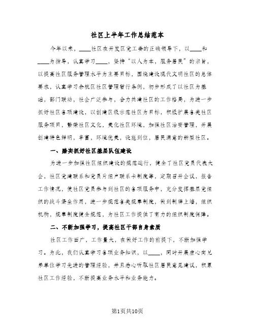 社区上半年工作总结范本(4篇)