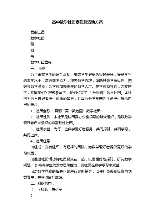 高中数学社团章程及活动方案