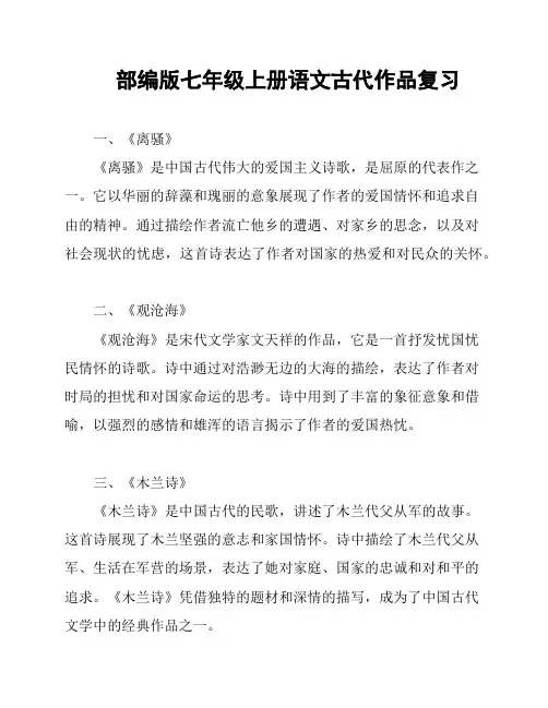 部编版七年级上册语文古代作品复习