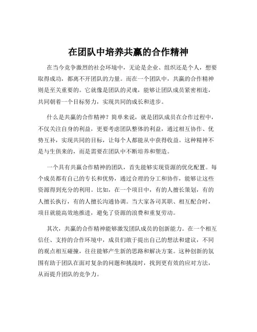 在团队中培养共赢的合作精神