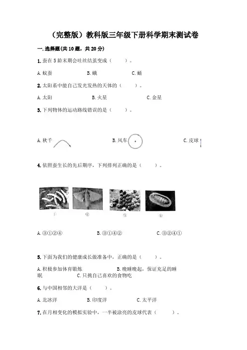 (完整版)教科版三年级下册科学期末测试卷附参考答案【满分必刷】