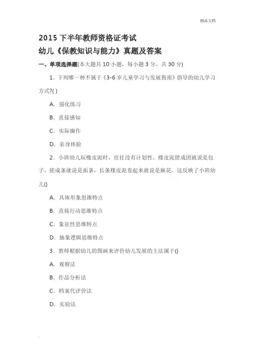 下半年教师资格证考试《幼儿园保教知识与能力》真题和答案解析