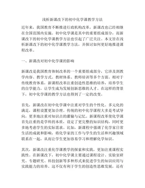 浅析新课改下的初中化学课教学方法
