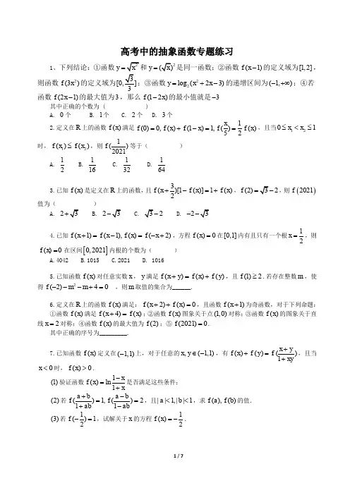 高考中的抽象函数专题练习(含答案)