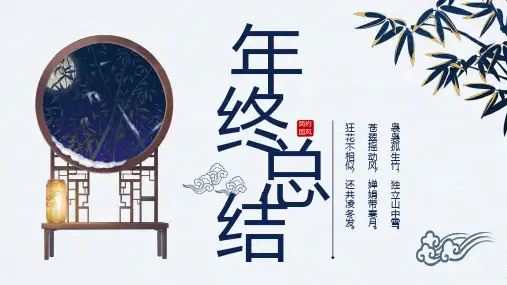 古韵中国风年终总结PPT模板