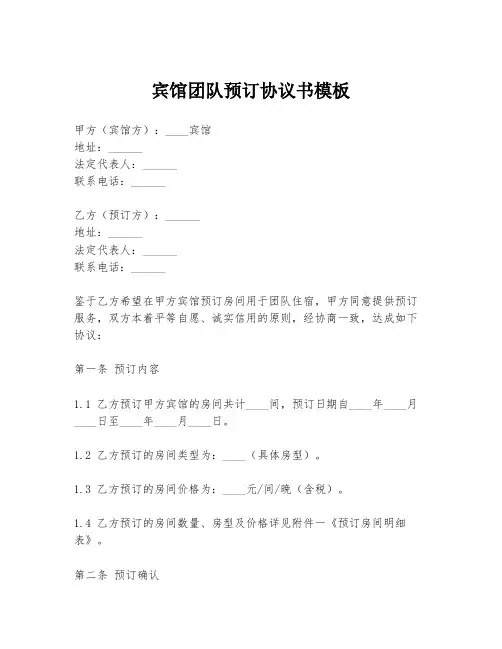 宾馆团队预订协议书模板