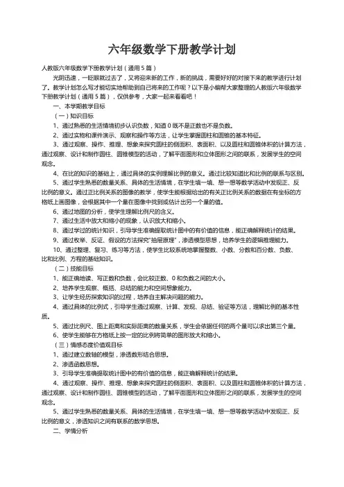 人教版六年级数学下册教学计划（通用5篇）