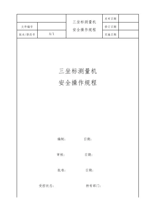 三坐标操作指导书