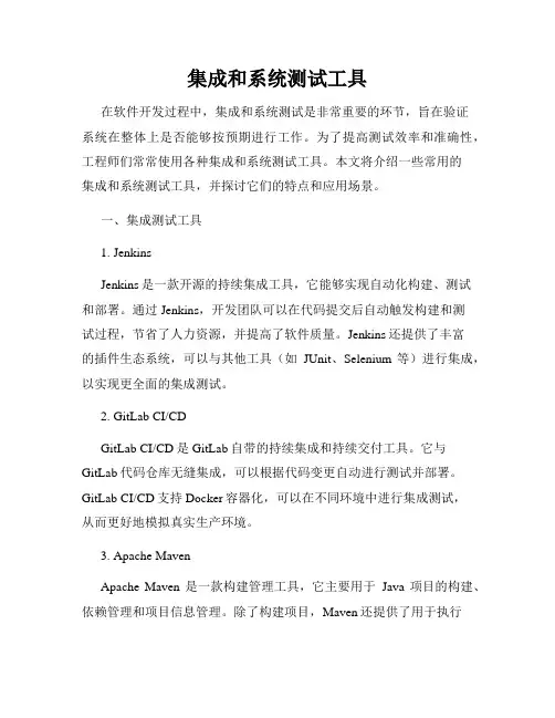 集成和系统测试工具