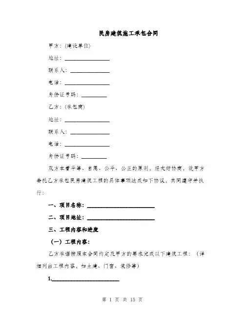 民房建筑施工承包合同（6篇）